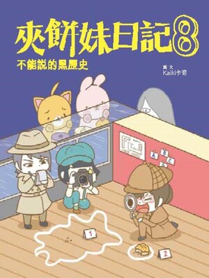 cover image of 夾餅妹日記8-不能說的黑歷史